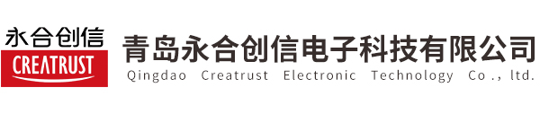 青島永合創信電子科技有限公司